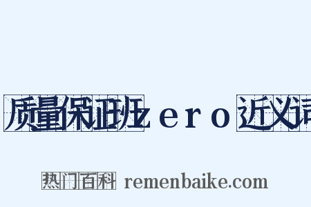 质量保证班zero近义词是什么意思的图片